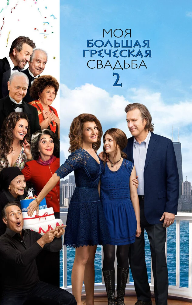 Моя большая греческая свадьба 2 (2016)
