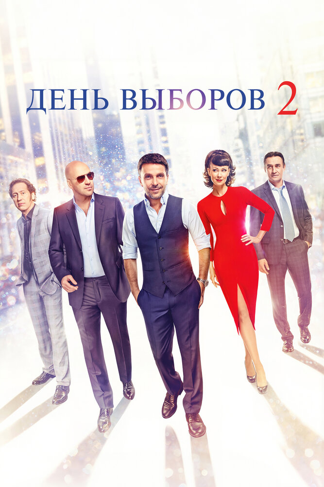 День выборов 2 (2016)
