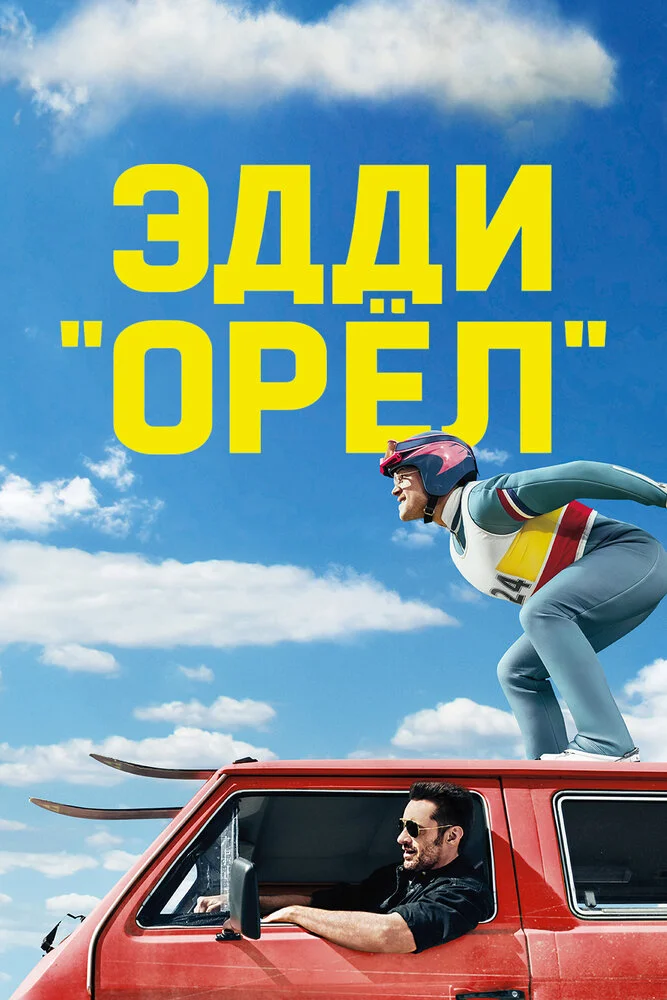 Эдди «Орел» (2015)