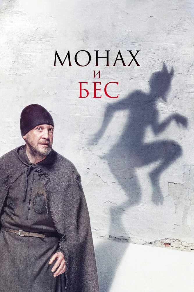 Монах и бес (2016)