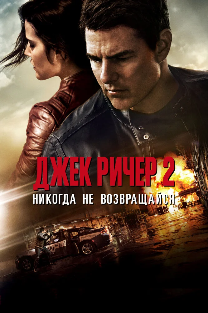 Джек Ричер 2: Никогда не возвращайся (2016)