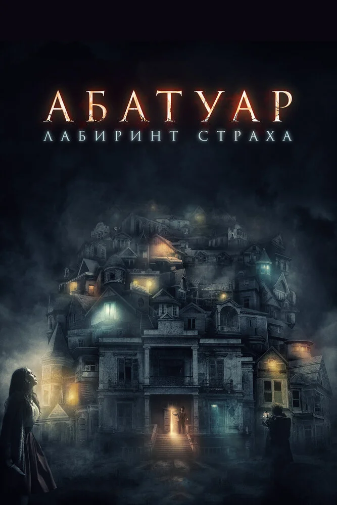 Абатуар. Лабиринт страха (2016)