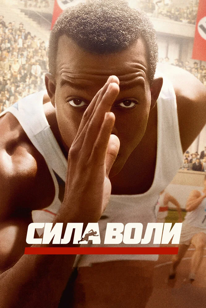 Сила воли (2016)