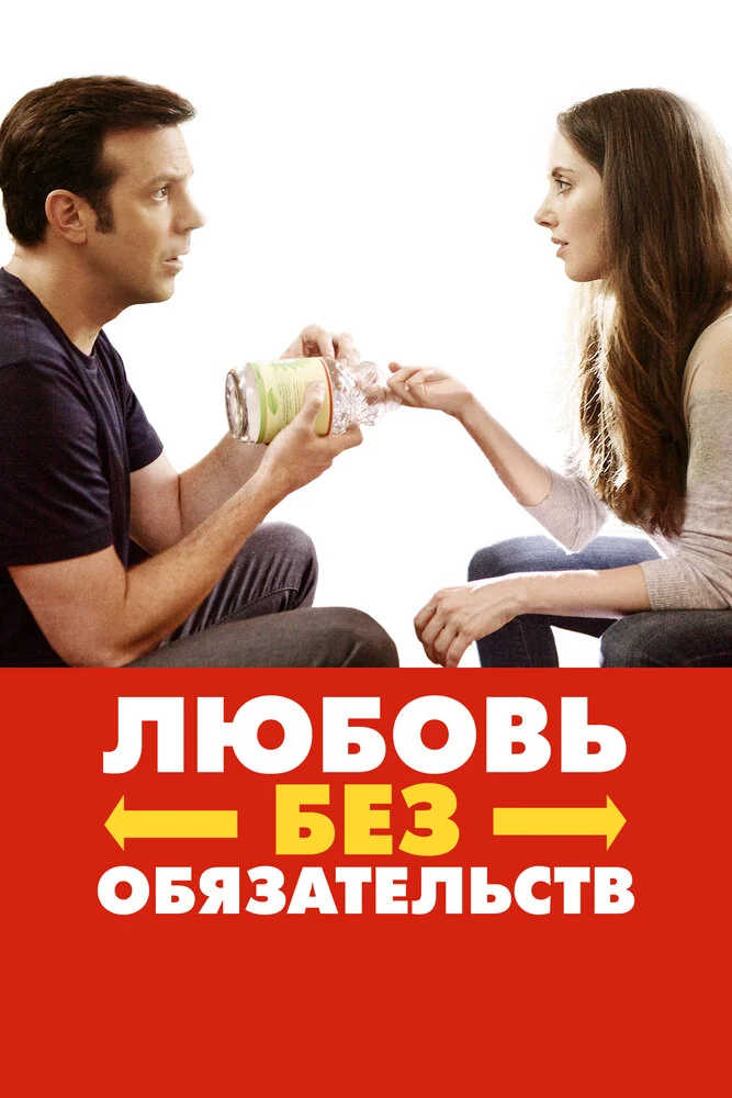 Любовь без обязательств (2015)