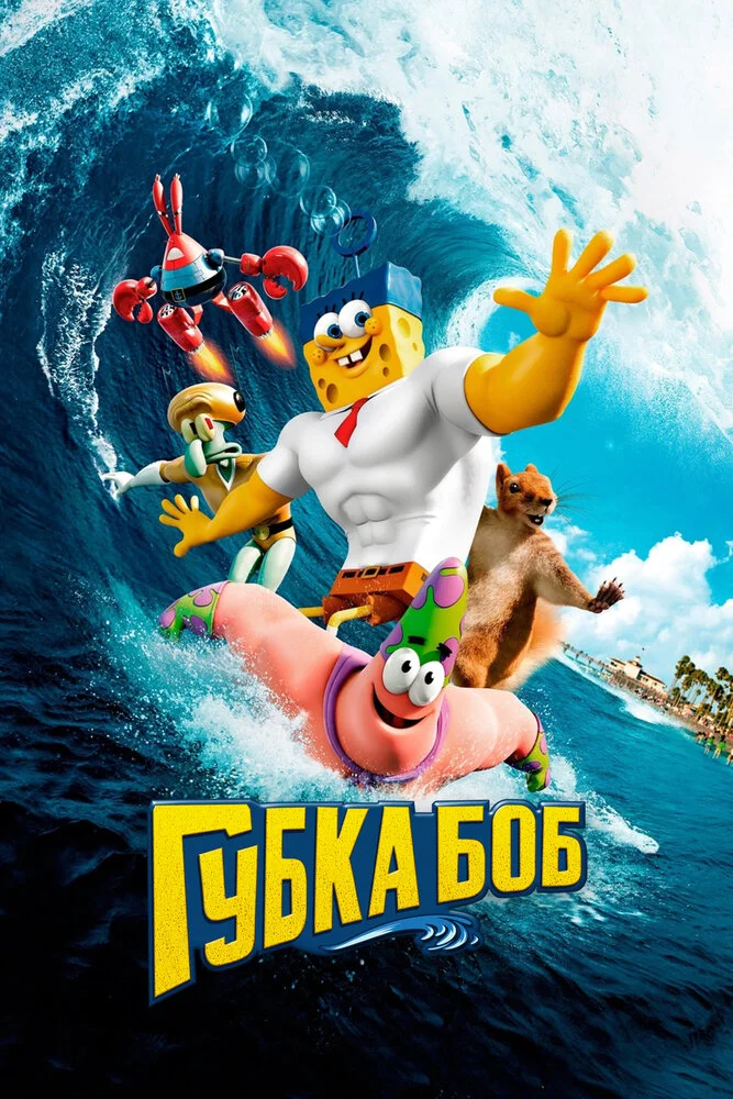 Губка Боб в 3D (2015)