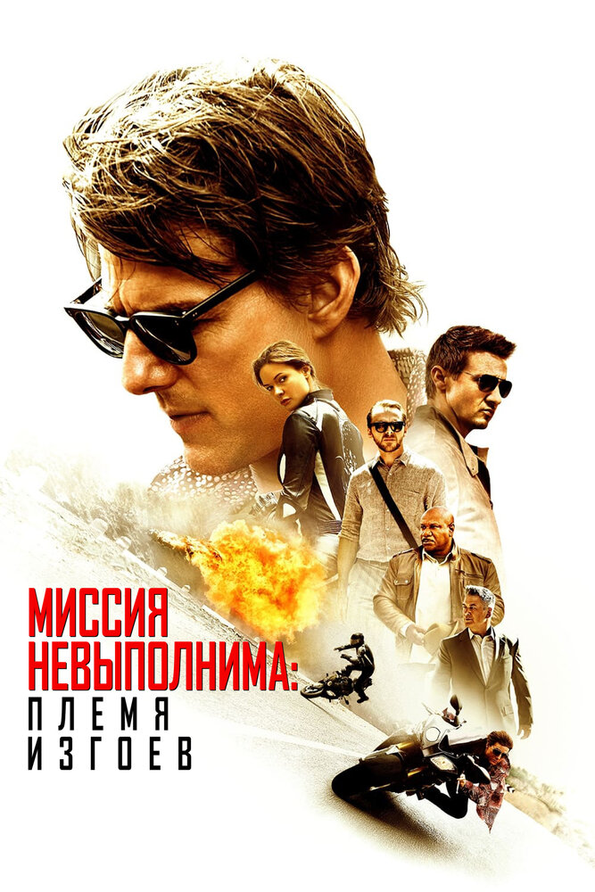 Миссия невыполнима: Племя изгоев (2015)