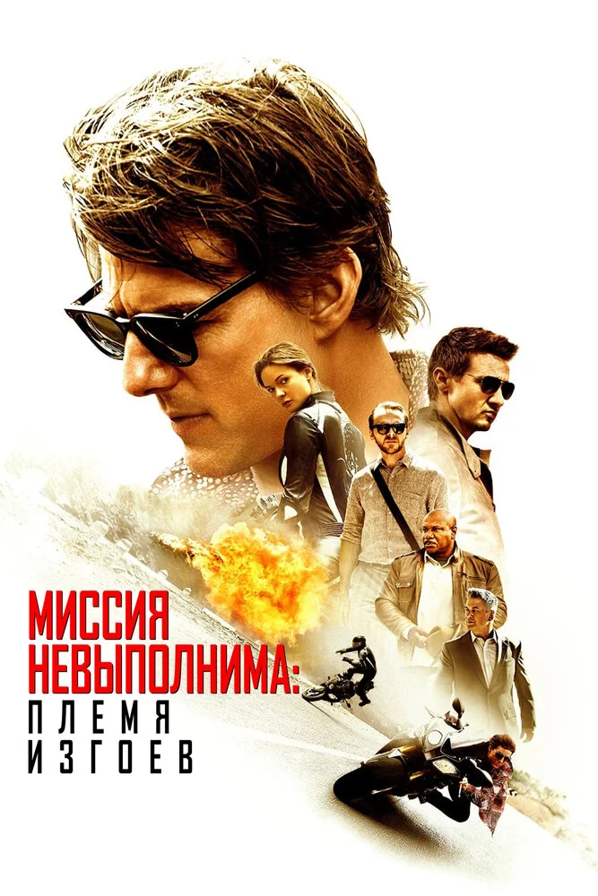 Миссия невыполнима: Племя изгоев (2015)