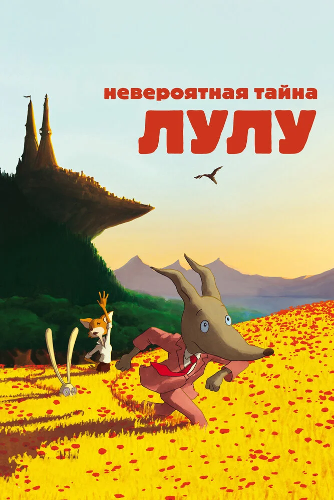 Невероятная тайна Лулу (2013)