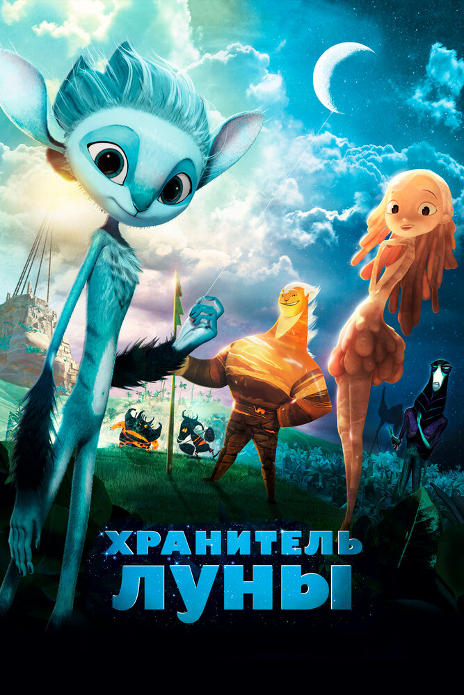 Хранитель луны (2014)