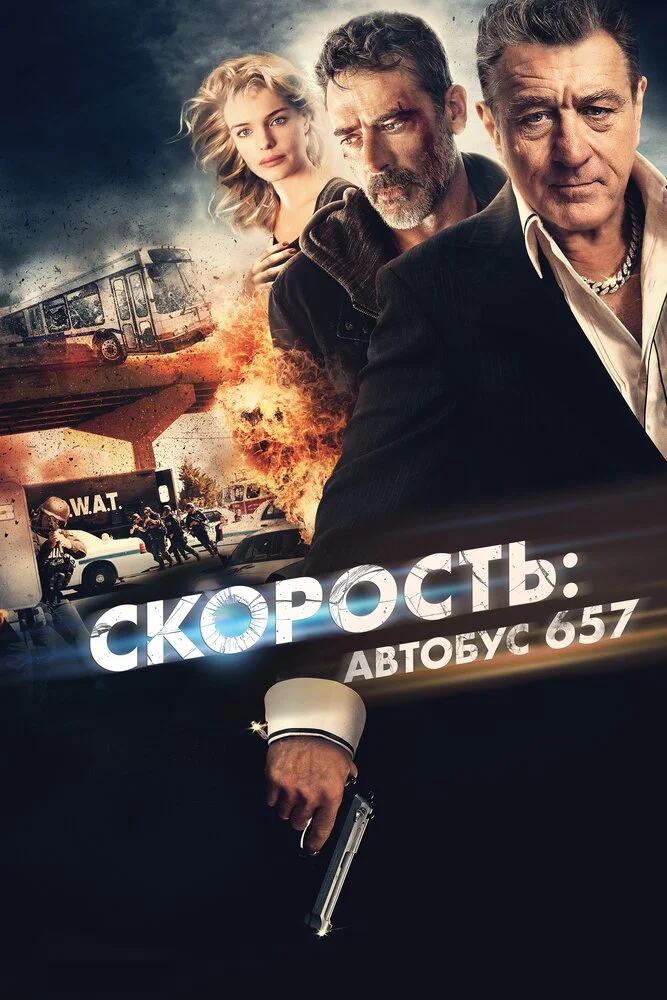 Скорость: Автобус 657 (2015)