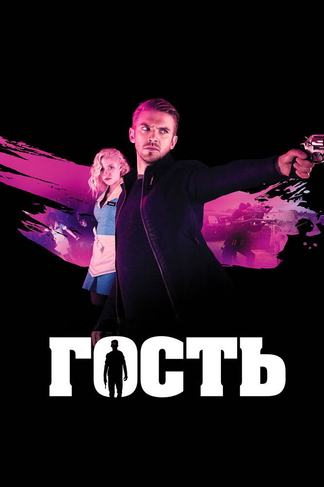 Гость (2014)