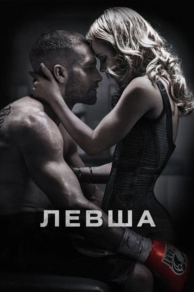 Левша (2015)
