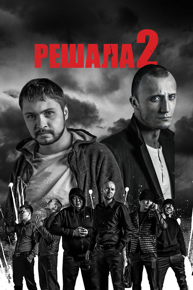 Решала 2 (2015)