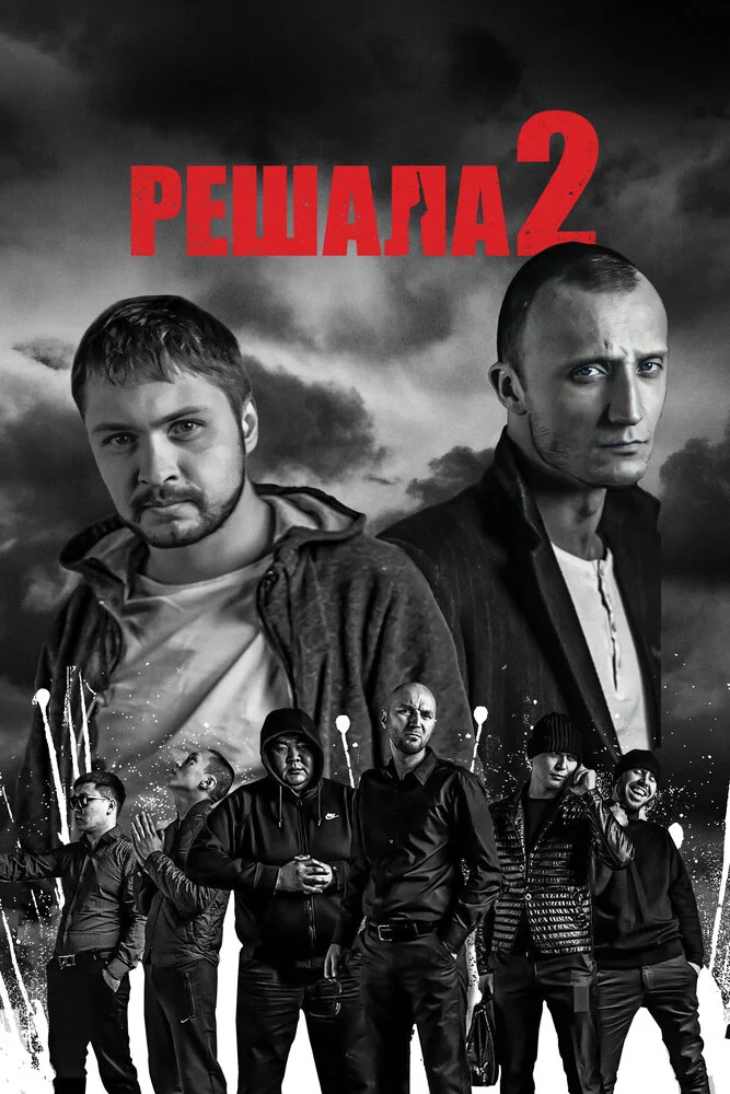 Решала 2 (2015)