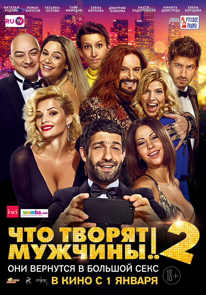 Что творят мужчины! 2 (2015)