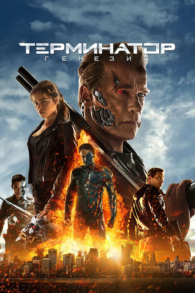 Терминатор 5: Генезис (2015)