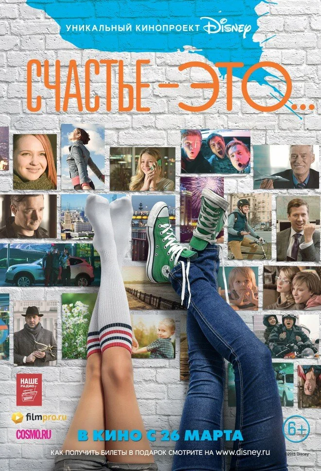 Счастье — это... (2015)