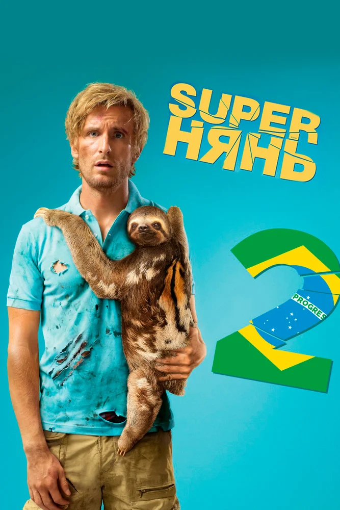 Superнянь 2 (2015)