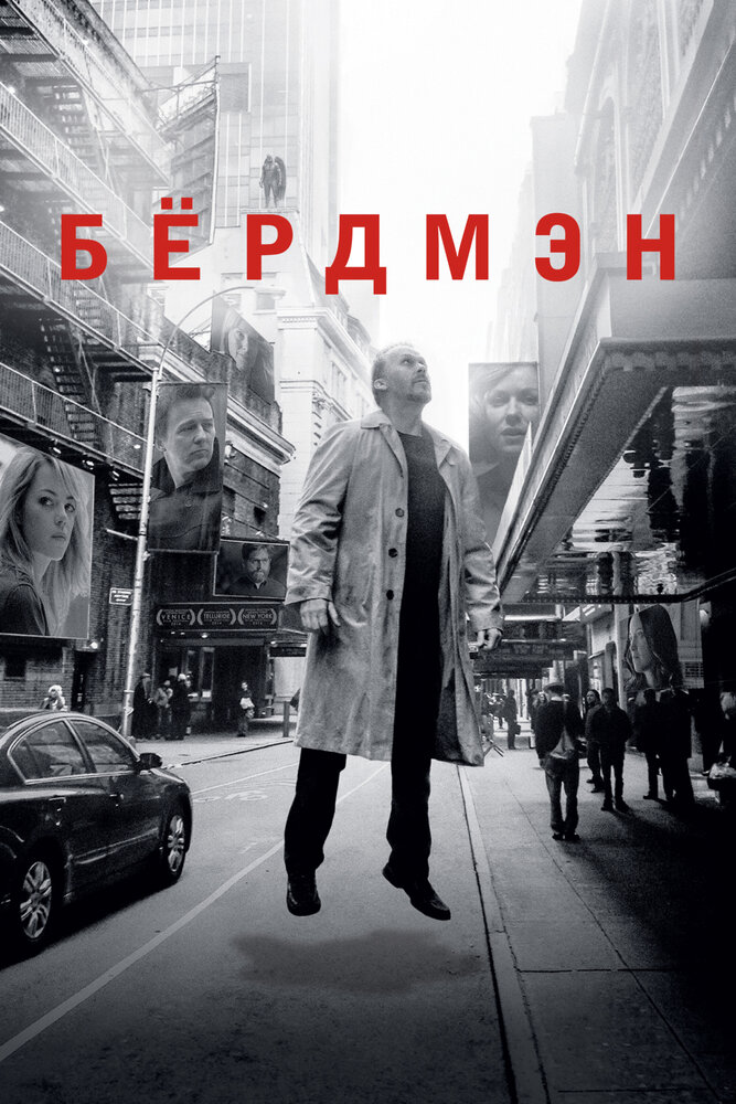 Бёрдмэн (2014)