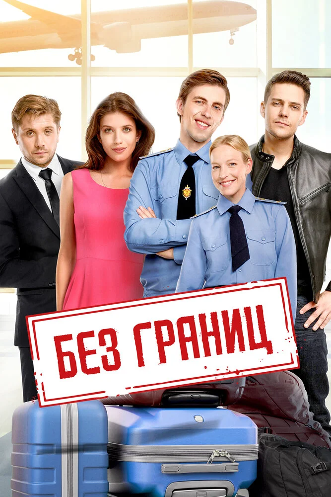 Без границ (2015)