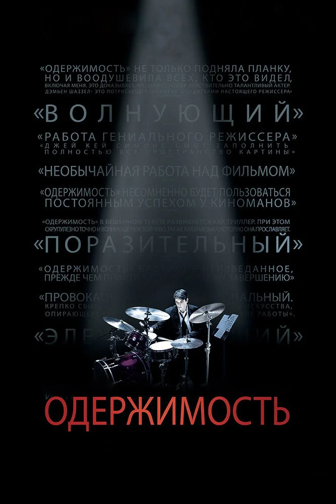 Одержимость (2014)
