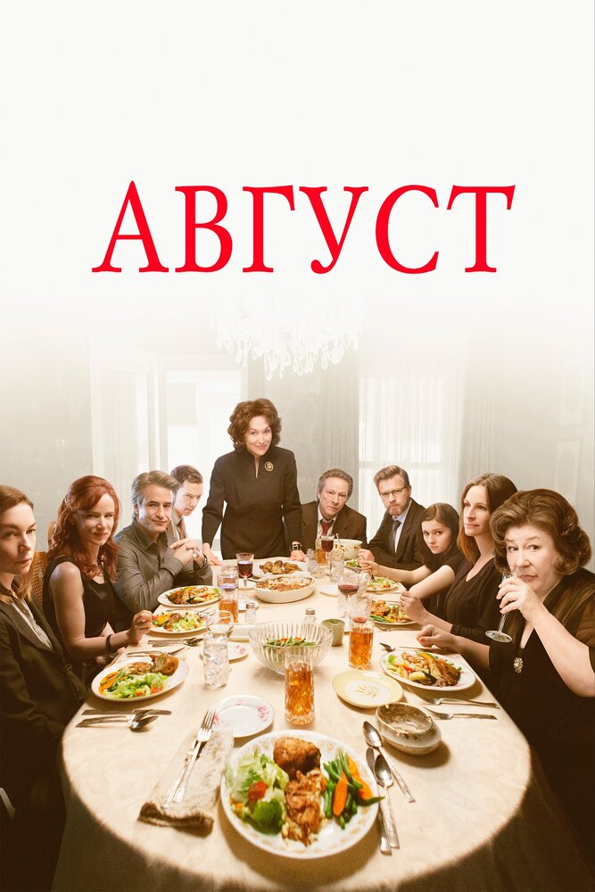 Август / Август: Графство Осейдж (2013)