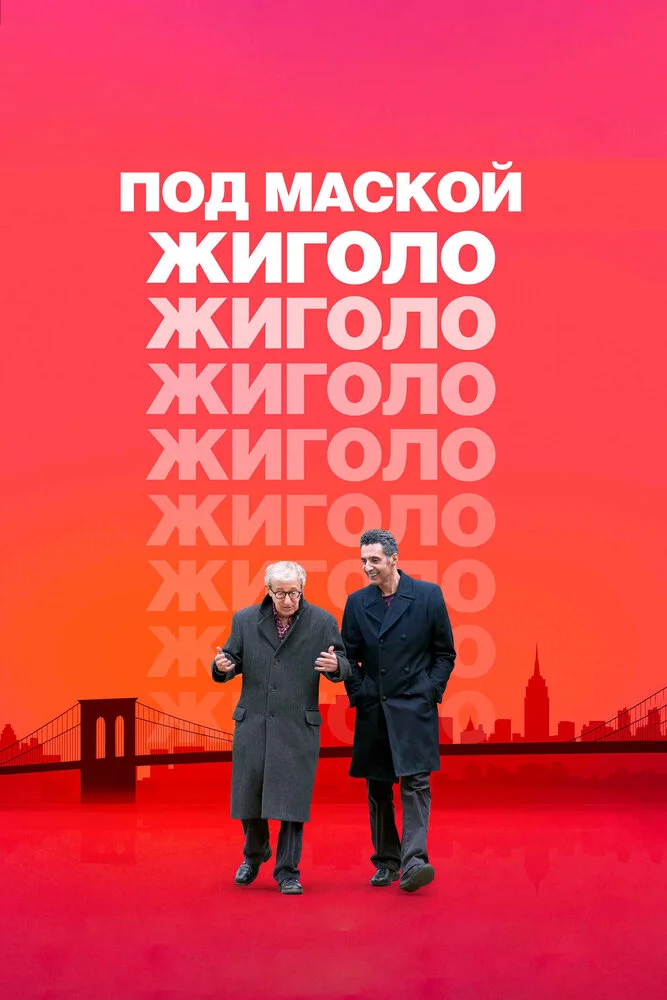 Под маской жиголо (2013)
