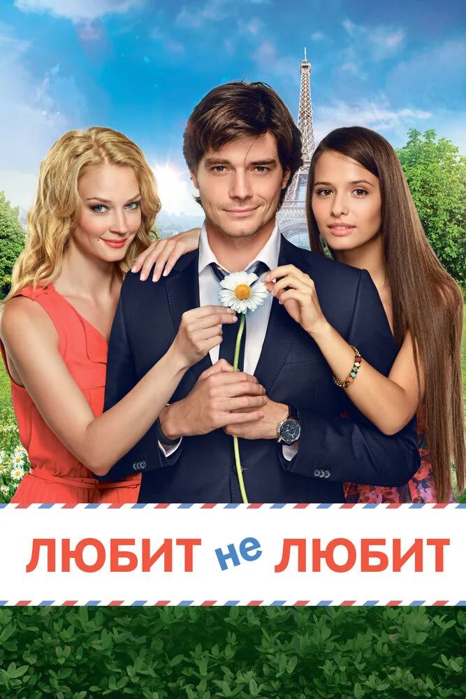 Любит не любит (2014)
