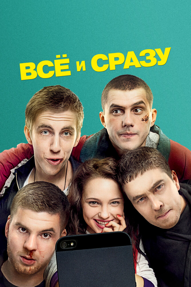 Всё и сразу (2014)