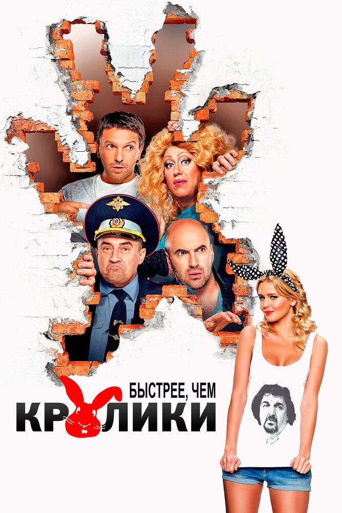 Быстрее, чем кролики (2014)