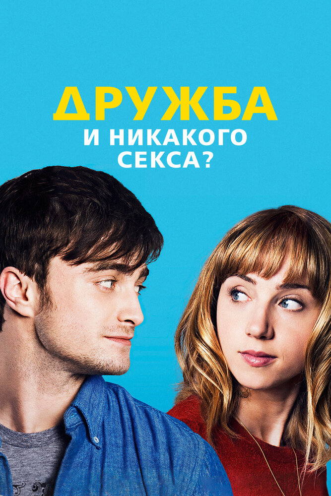 Дружба и никакого секса? (2013)