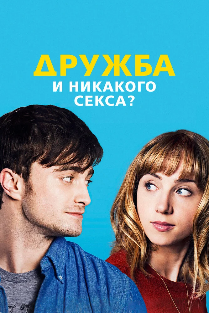 Дружба и никакого секса? (2013)