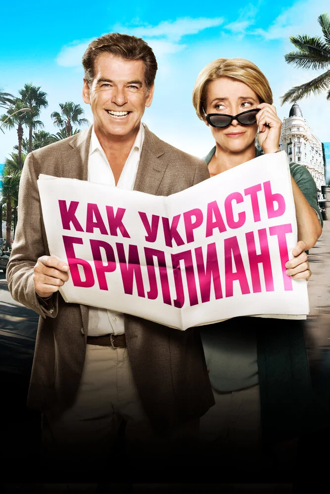 Как украсть бриллиант (2013)