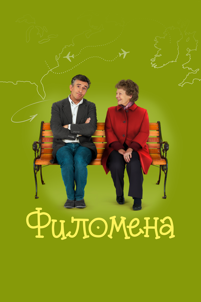 Филомена (2013)