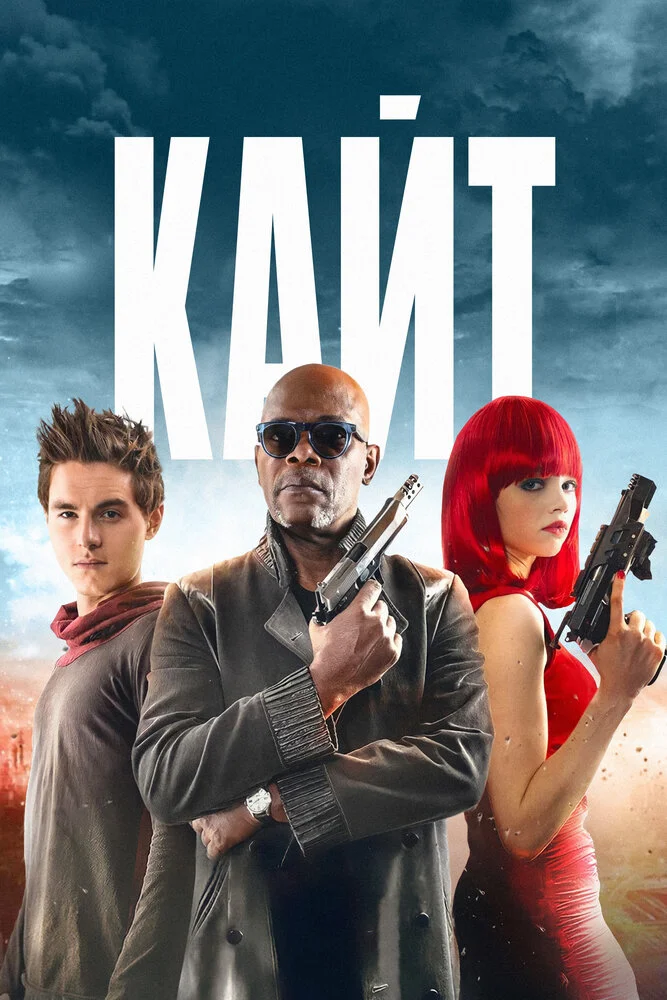 Кайт (2013)