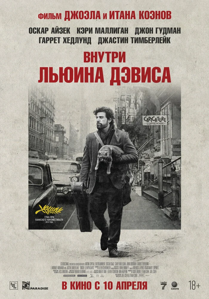 Внутри Льюина Дэвиса (2013)