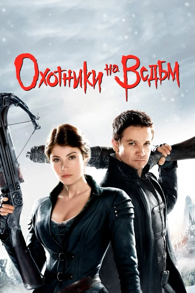 Охотники на ведьм (2013)