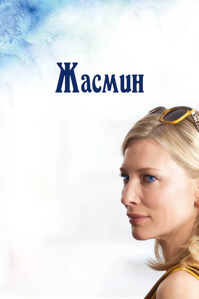 Жасмин (2013)