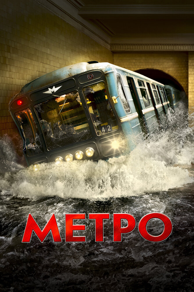 Метро (2013)