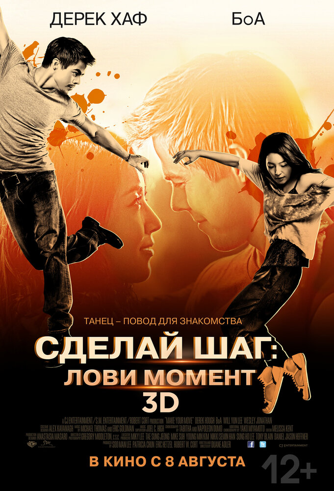 Сделай шаг: Лови момент (2013)