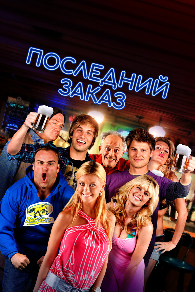 Последний звонок (2012)