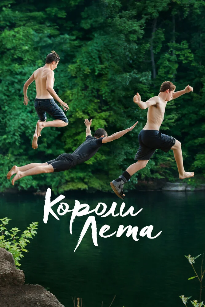 Короли лета (2013)