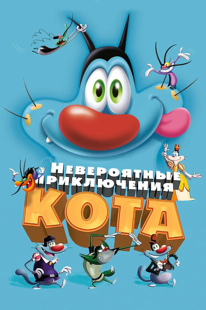 Невероятные приключения кота / Огги и тараканы (2013)