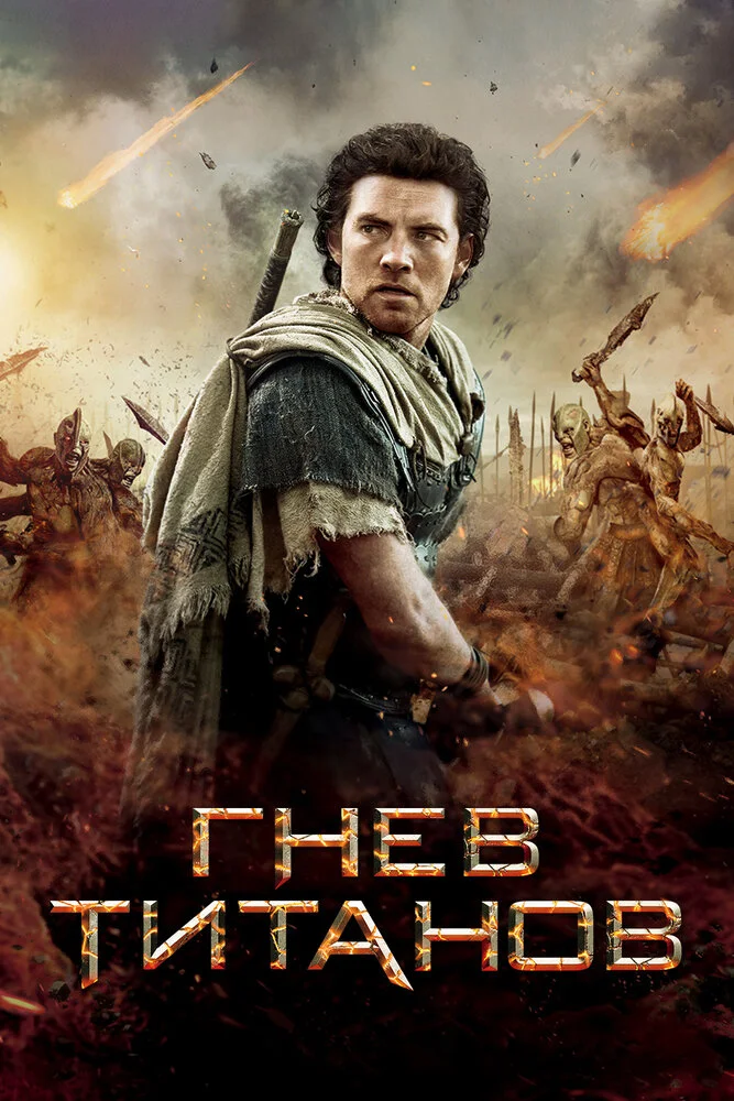 Гнев Титанов (2012)