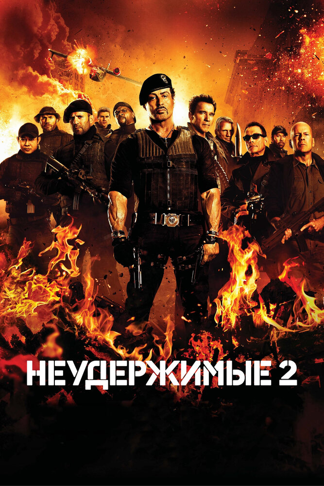Неудержимые 2 (2012)