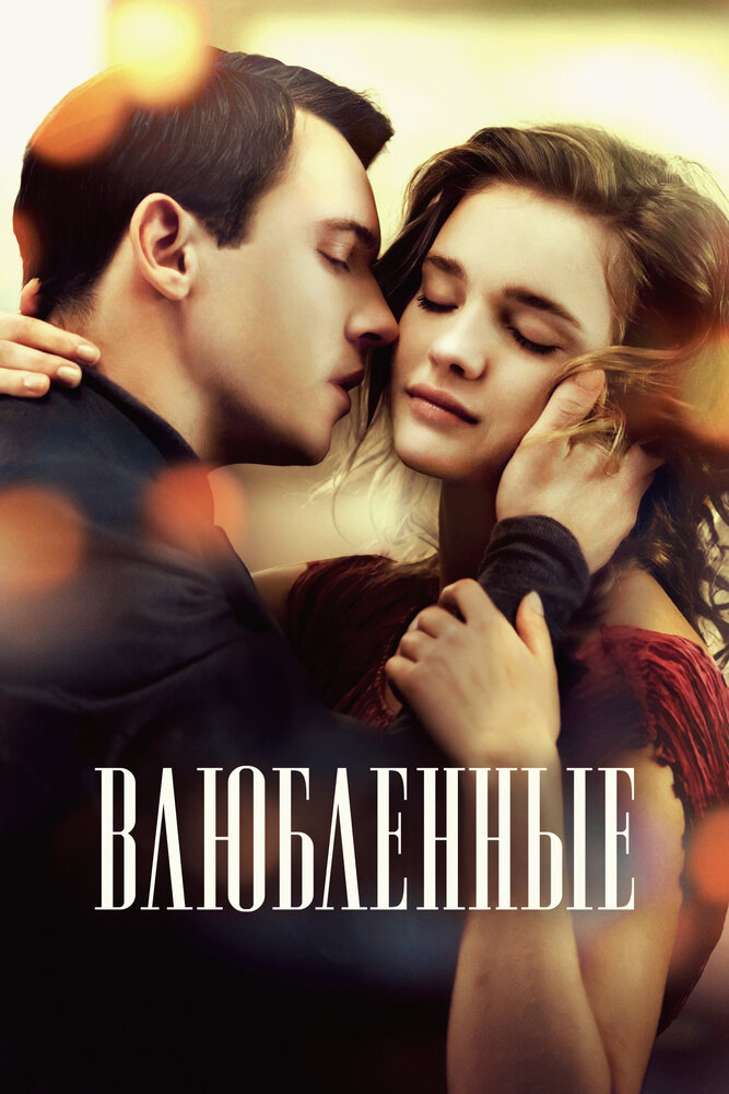 Влюбленные (2013)