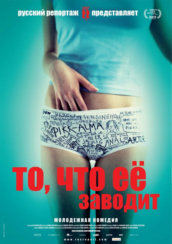 То, что ее заводит (2011)