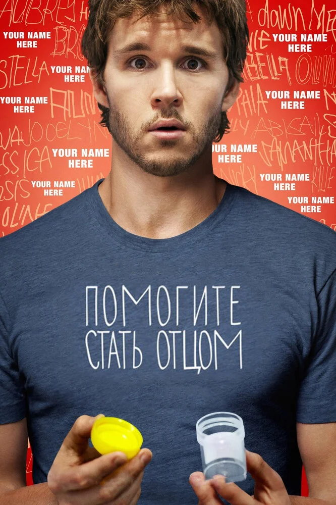 Помогите стать отцом (2012)