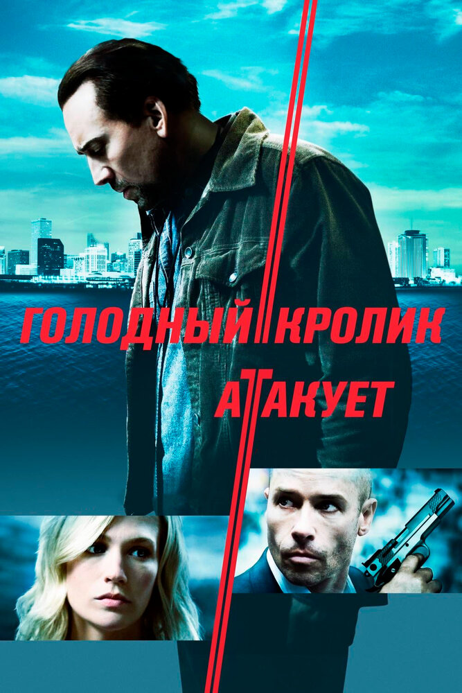Голодный кролик атакует (2011)