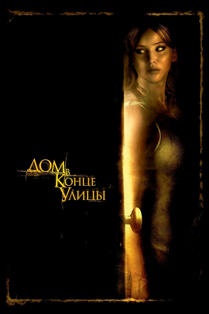 Дом в конце улицы (2012)